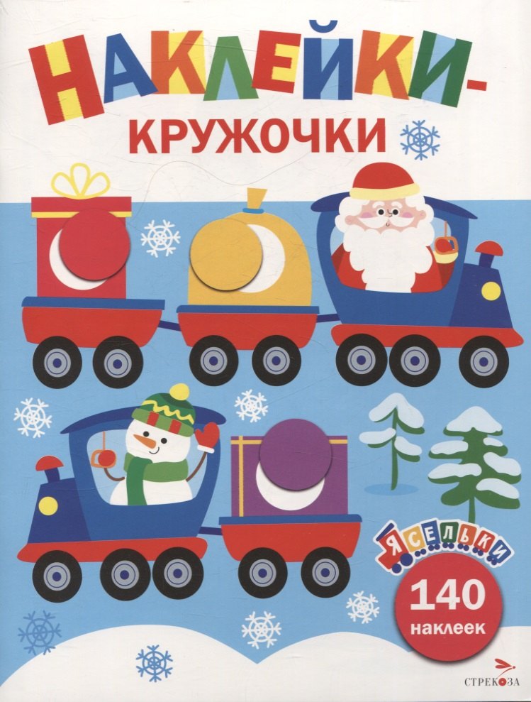 

Ясельки. Наклейки-кружочки. Дед Мороз везет подарки. Выпуск 12