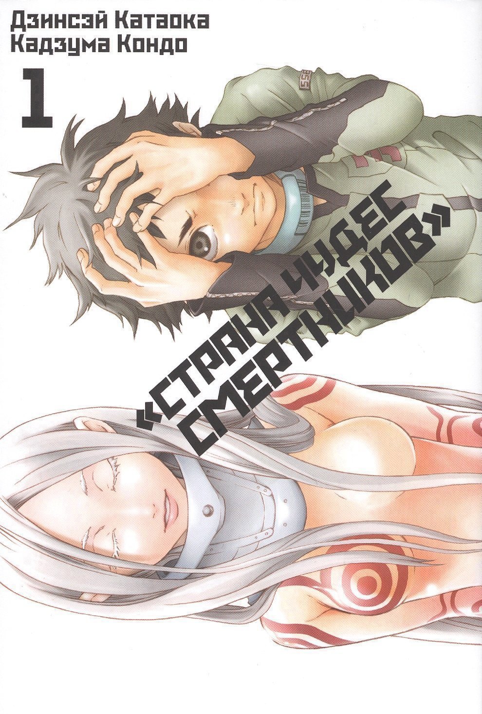 

Страна чудес смертников. Том 1 (Deadman Wonderland). Манга