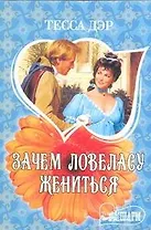 Зачем ловеласу жениться: роман