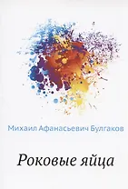 Роковые яйца