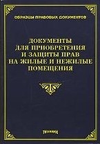 Документы для приобретения и защиты прав на жилые и нежилые помещения