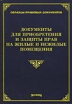 Документы для приобретения и защиты прав на жилые и нежилые помещения