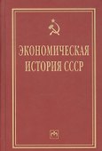 Экономическая история СССР: Очерки - 0