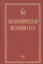 Экономическая история СССР: Очерки