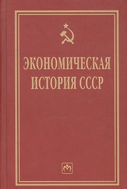 Экономическая история СССР: Очерки