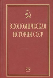 Экономическая история СССР: Очерки