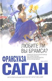 Любите ли вы Брамса?