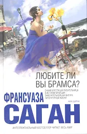 Любите ли вы Брамса?