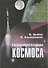 Первопроходцы космоса - 0