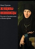 Женщины-иконописцы. Россия в Средние века и Новое время - 0