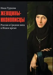 Женщины-иконописцы. Россия в Средние века и Новое время