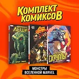 Комплект "Монстры вселенной Marvel"