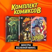 Комплект "Монстры вселенной Marvel"