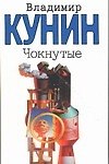 Чокнутые