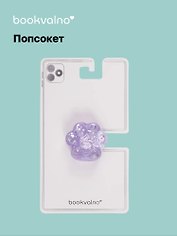 Попсокет Лапка перламутр (ПВХ) (4,5 см), Bookvalno