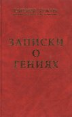 Записки о гениях об истории и другом - 0
