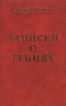 Записки о гениях об истории и другом