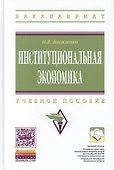 Институциональная экономика. Учебное пособие - 0