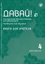 Давай! Русский язык как иностранный для школьников. Четвертый год обучения: Книга для учителя