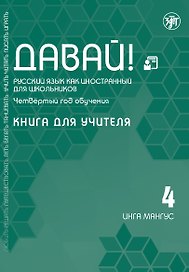 Давай! Русский язык как иностранный для школьников. Четвертый год обучения: Книга для учителя