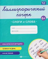 Слоги и слова. Прописи с заданиями для детей