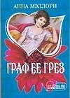 Граф ее грез