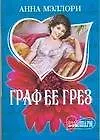Граф ее грез