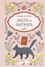 Мастер и Маргарита