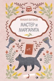 Мастер и Маргарита