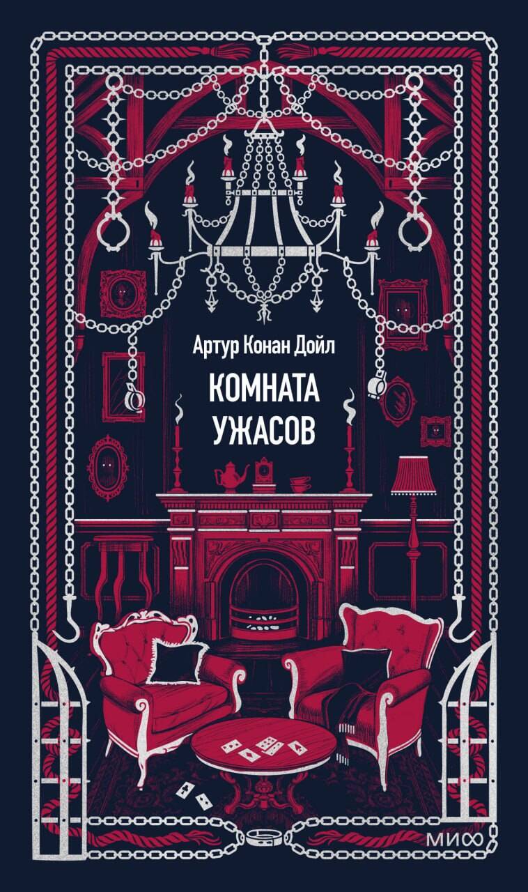Обложка книги «Комната ужасов. Вечные истории»