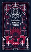 Комната ужасов. Вечные истории - 0