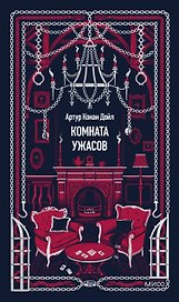 Комната ужасов. Вечные истории