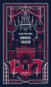 Комната ужасов. Вечные истории