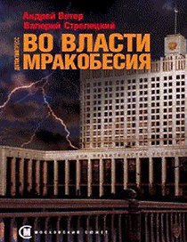 Во власти мракобесия (Московский сюжет). Ветер А. (Детектив-пресс)