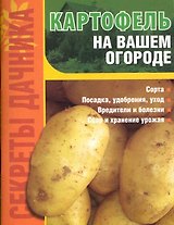 Картофель на вашем огороде