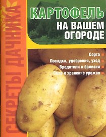 Картофель на вашем огороде