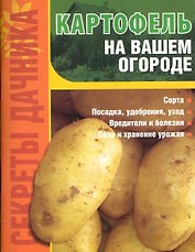 Картофель на вашем огороде