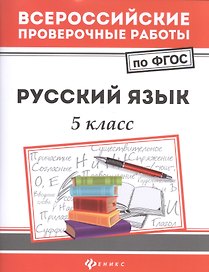 Русский язык. 5 класс. Всероссийские проверочные работы по ФГОС