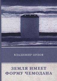 Земля имеет форму чемодана: роман