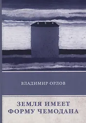 Земля имеет форму чемодана: роман