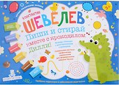 Пиши и стирай вместе с крокодилом Дилли. Тетрадь-планшет с многоразовыми страницами - 1