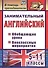 Занимательный английский. 5-11 классы. Обобщающие уроки, внеклассные мероприятия. ФГОС - 1