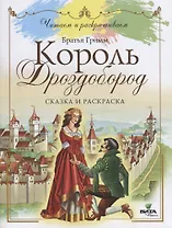 Король Дроздобород: сказка и раскраска