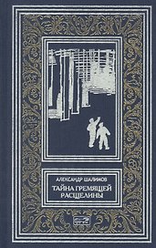 Тайна Гремящей расщелины