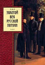 Золотой век русской поэзии