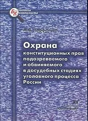 Охрана конституционных прав подозреваемого и обвиняемого в досудебных стадиях уголовного процесса Ро