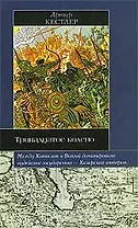 Тринадцатое колено: крушение имприи хазар и ее наследие