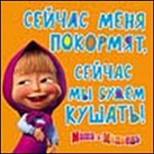 Магнит Маша и Медведь (0105.303) Сейчас меня покормят сейчас я буду кушать