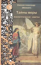 Тайны веры Апологетические заметки (ИспытМуд вып.20)