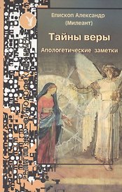 Тайны веры Апологетические заметки (ИспытМуд вып.20)